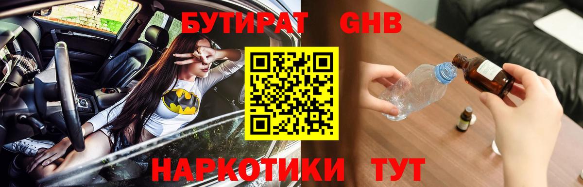 Бутират GHB  Бутират  Гуково  Вход с VPN 