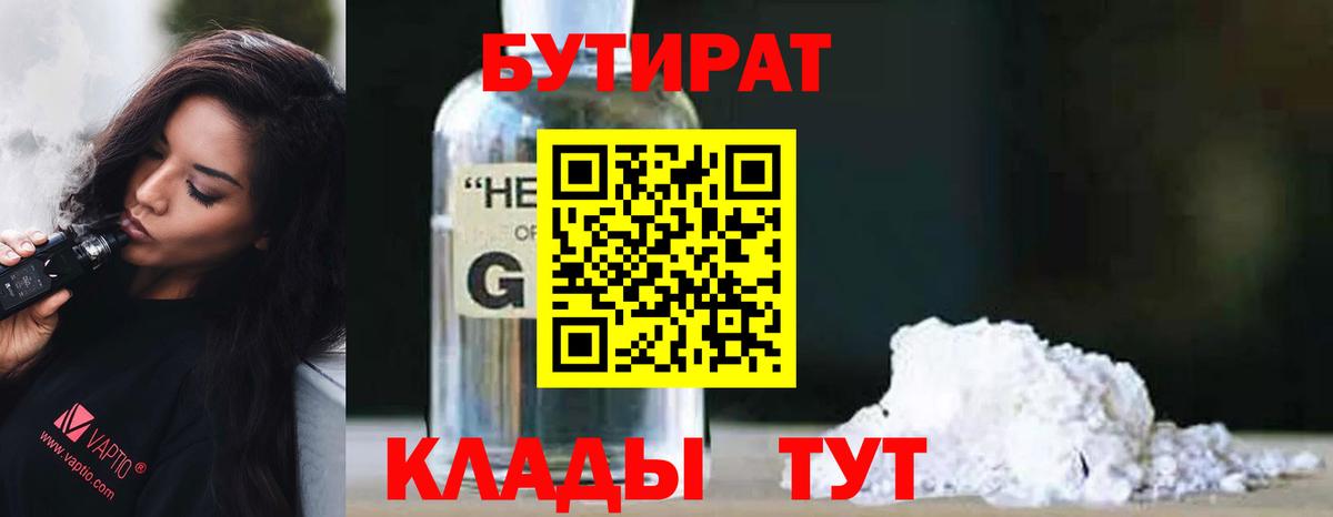 БУТИРАТ жидкий экстази Гуково